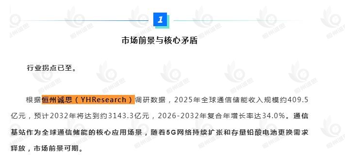 6月17日恒州诚思（YHResearch）发布的通信储能市场报告被微信公众号：盘古新能源Paragonage 引用
