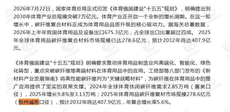 8月5日微信公众号：吾塑复材引用了恒州诚思（YHResearch）发布的体育用品碳纤维复材市场报告
