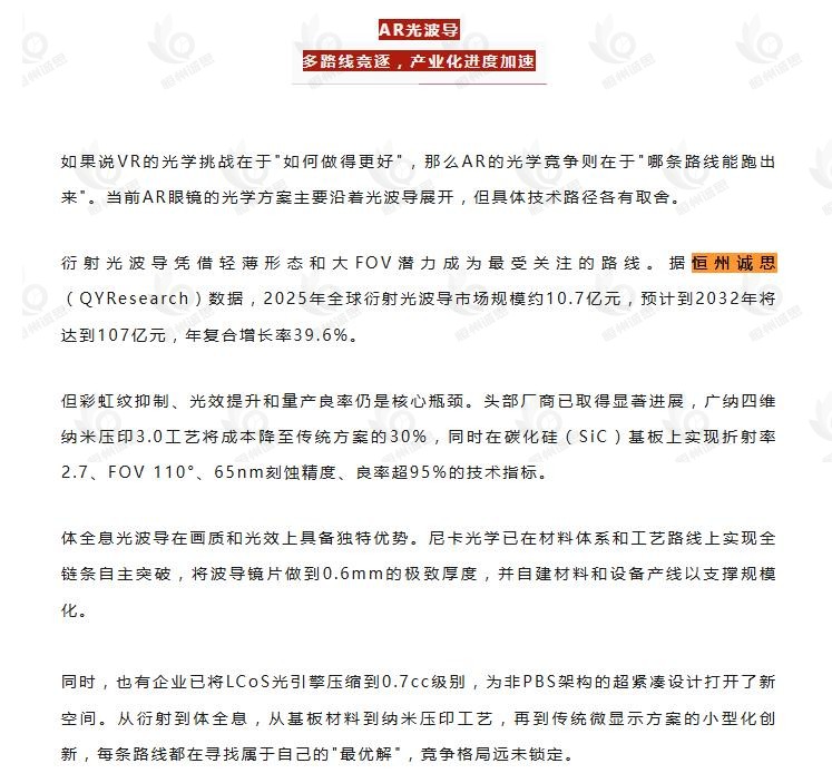 8月13日微信公众号：光电杂志引用了恒州诚思（YHResearch）发布的衍射光波导市场报告