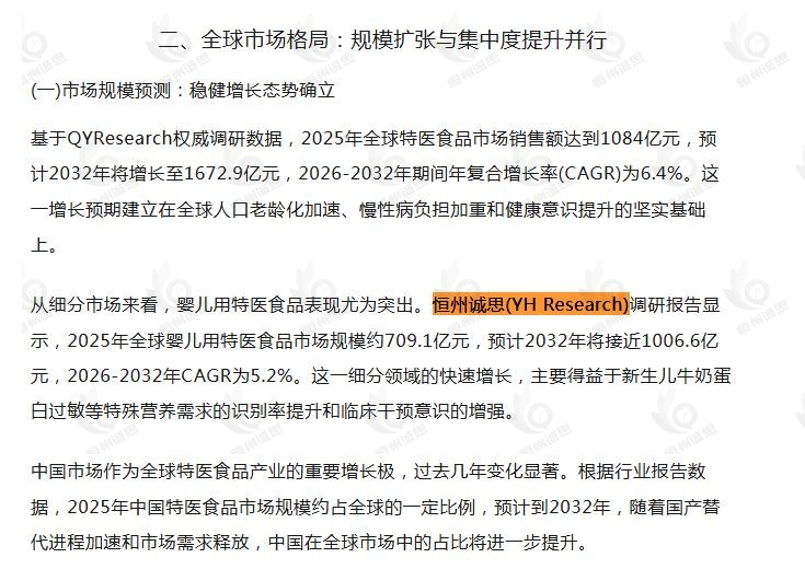 8月28号微信公众号：丰海特医说引用了恒州诚思（YHResearch）发布的婴儿用特医食品市场报告
