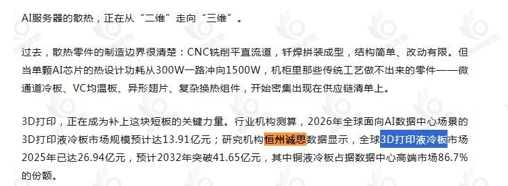 9月1号微信公众号：AI液冷全链条产业链产业链引用了恒州诚思（YHResearch）发布的3D打印液冷板市场报告