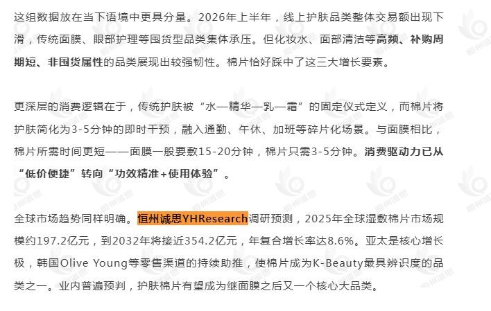 9月18日微信公众号：美妆网引用了恒州诚思（YHResearch）发布的湿敷棉片市场报告