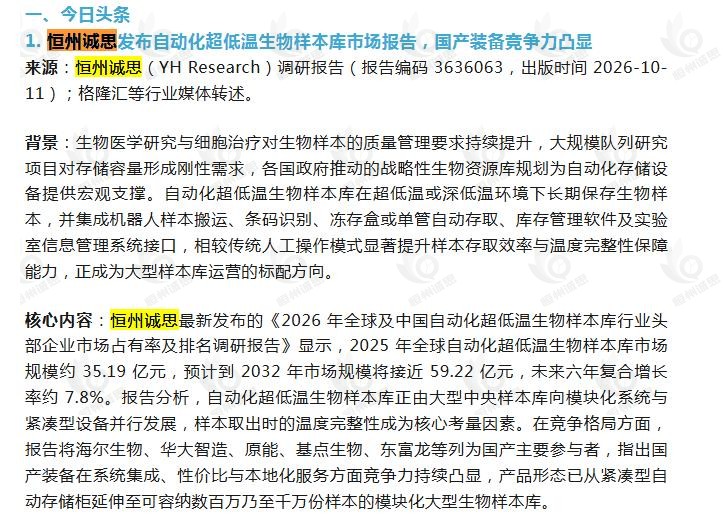 10月12日微信公众号:生物样本库人引用了恒州诚思(YHResearch)发布的自动化超低温生物样本库市场报告